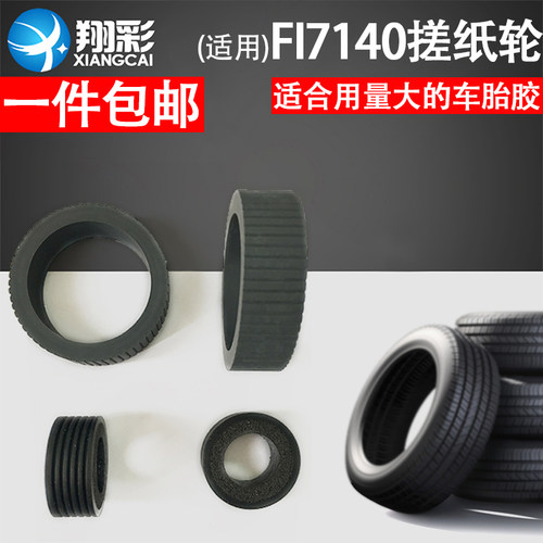 适用富士通fi7140搓纸轮