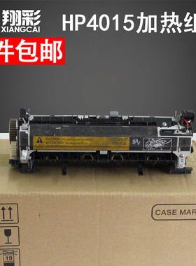 翔彩 全新适用惠普HP4015定影组件 HP4014 HP4515 加热组件 国产定影组件