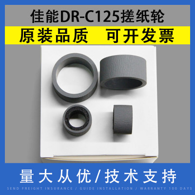 适用佳能CanonDR-C125搓纸轮