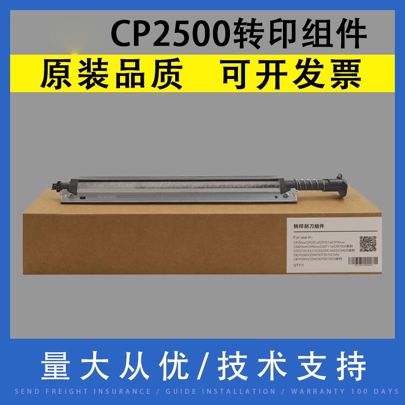 翔彩适用奔图CP2500转印组件刮板