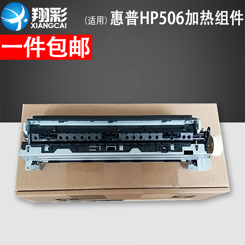 翔彩适用 HP506加热组件 M501 527 506定影组件 M506加热器热凝-封面