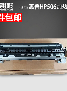 翔彩 适用 HP506加热组件 M501 527 506定影组件 M506加热器 热凝器