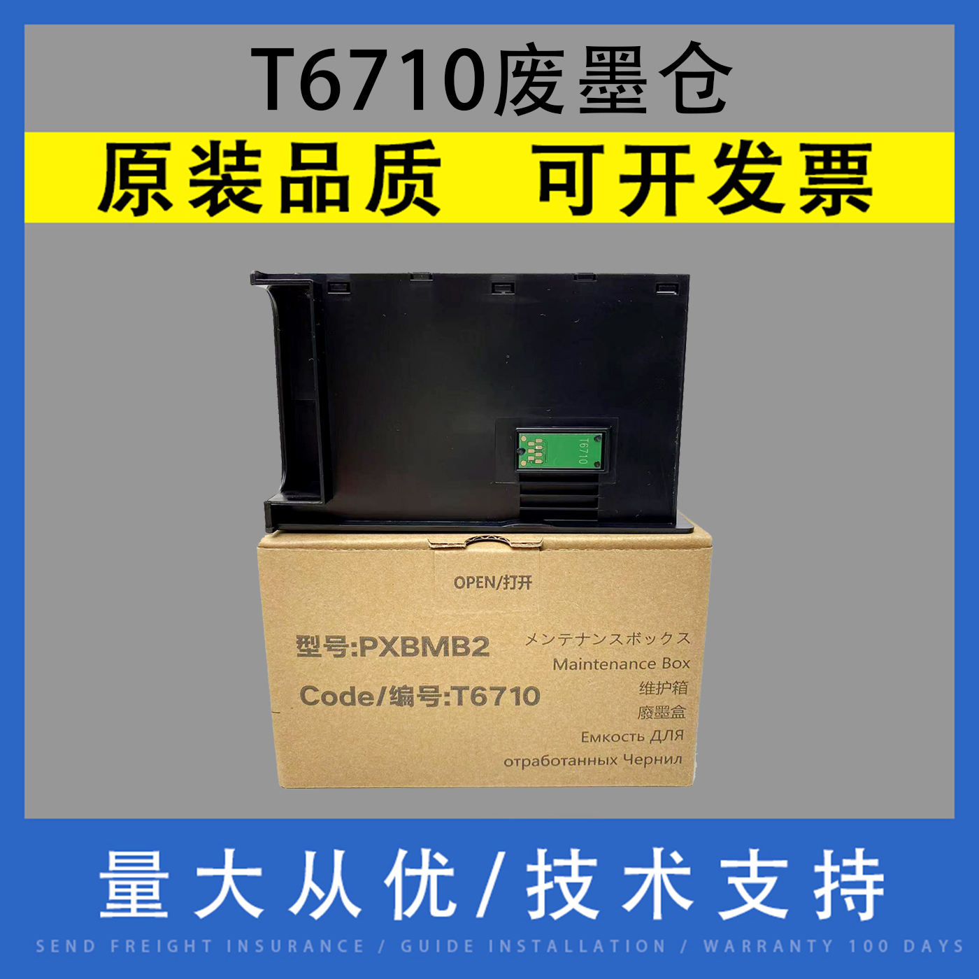 翔彩适用爱普生EPSONT6710废墨仓