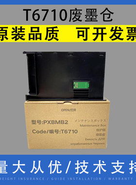 翔彩 适用爱普生EPSON T6710废墨仓 WP-4011 4521 WF-5113维护箱 WF 5191 5623 5621 T6710 PXBMB2废墨收集盒