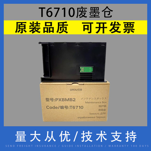 翔彩适用爱普生EPSONT6710废墨仓