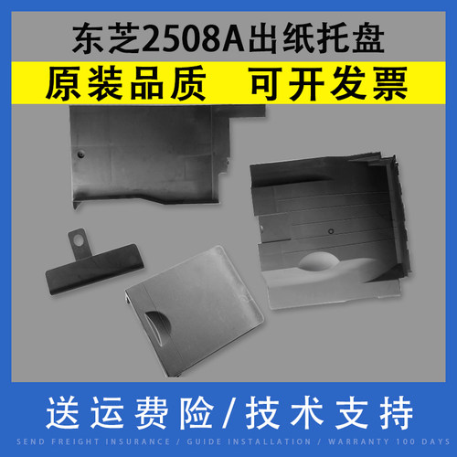 适用东芝2508A出纸托盘