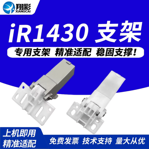 翔彩适用佳能iR1430输稿器支架
