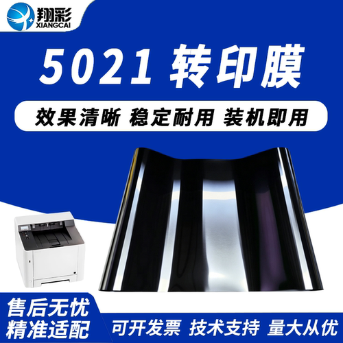 适用京瓷5021转印膜5235