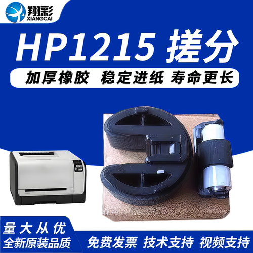 翔彩适用hp1215搓纸轮2320分页器