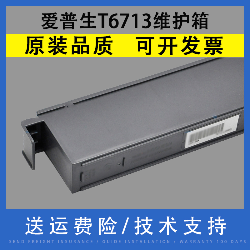 爱普生EpsonT6713维护箱