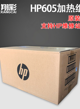 全新原装适用惠普HP605定影组件HP604 HP605加热组件 HP604维护套件HP604定影器热凝器