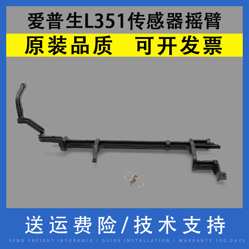 翔彩适用爱普生L351传感器摇臂