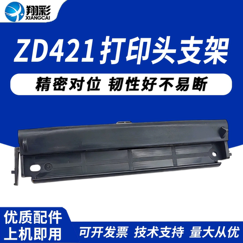 适用 斑马zd420打印头架子 ZD420 421打印头支架 ZD421打印机打印头支架 斑马420打印头架子