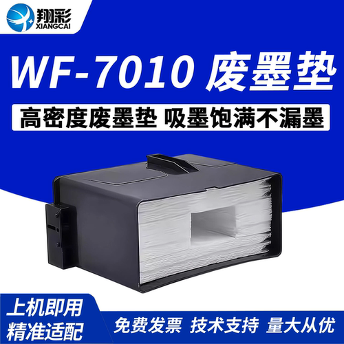 翔彩适用epson爱普生废墨垫海绵