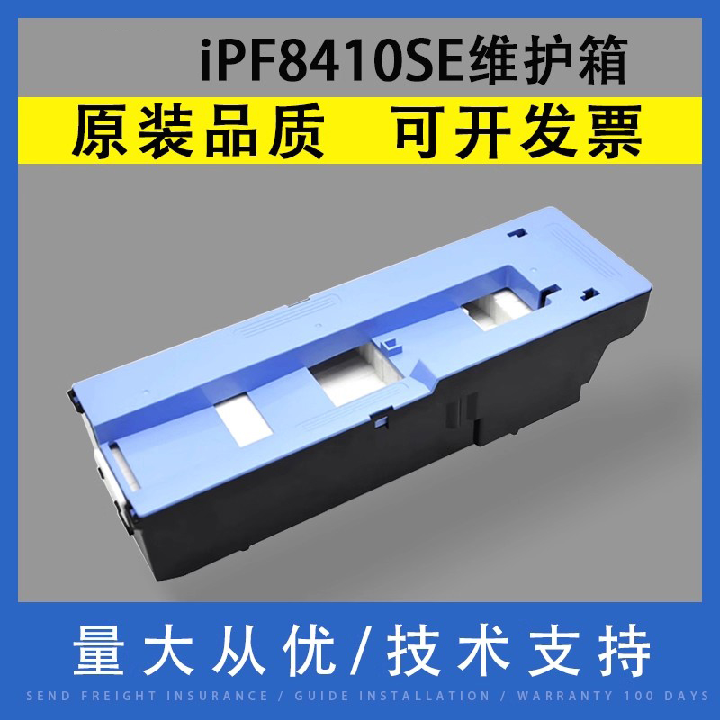 适用于佳能iPF8410SE维护箱