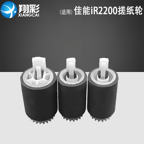 适用佳能iR2200搓纸轮