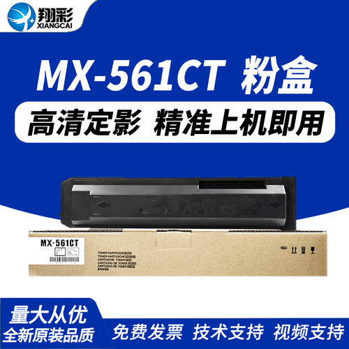 翔彩适用夏普MX-561CTM3608N粉盒