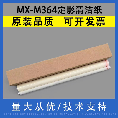 翔彩适用夏普MX-M364定影清洁纸