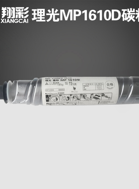 翔彩 适用理光MP1610D碳粉理光MP1610L 1801L 1810L 墨粉