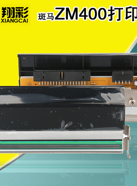 翔彩 适用斑马zebra ZM400 300dpi打印头 79800M ZM400 300DPI 打印头