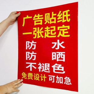 户外广告贴纸车贴定制不干胶自粘墙贴标签防水防晒海报制作打印