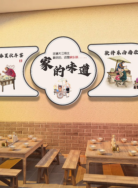 家的味道饭店墙面装饰画立体画