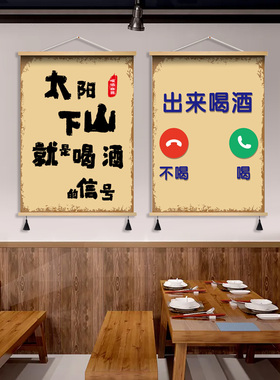 酒吧清吧KTV饭店餐馆宵夜喝酒段子搞笑网红幽默标语实木卷轴挂画