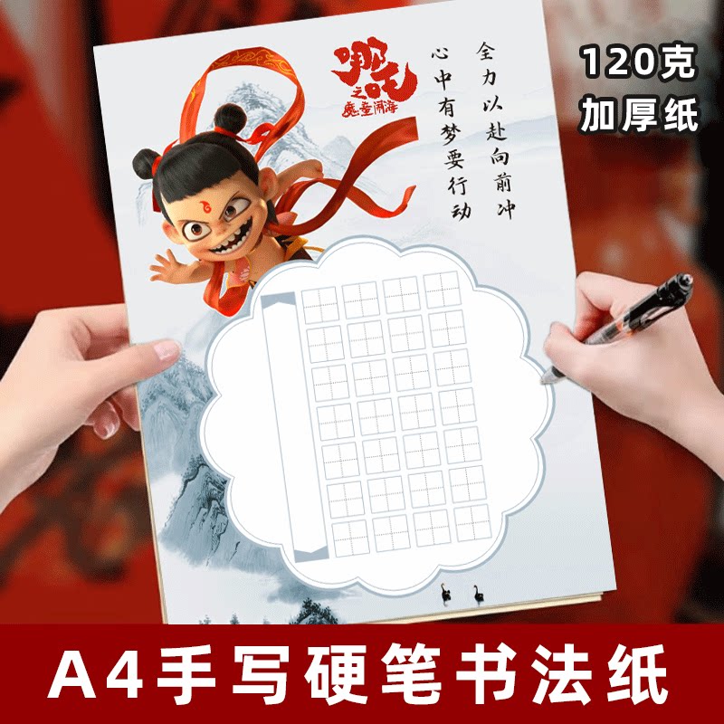 哪吒田字格硬笔书法作品书写纸