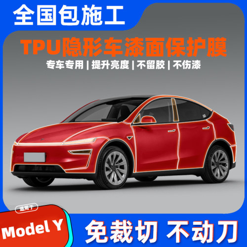 特斯拉Y/3专用tpu防护漆面保护膜