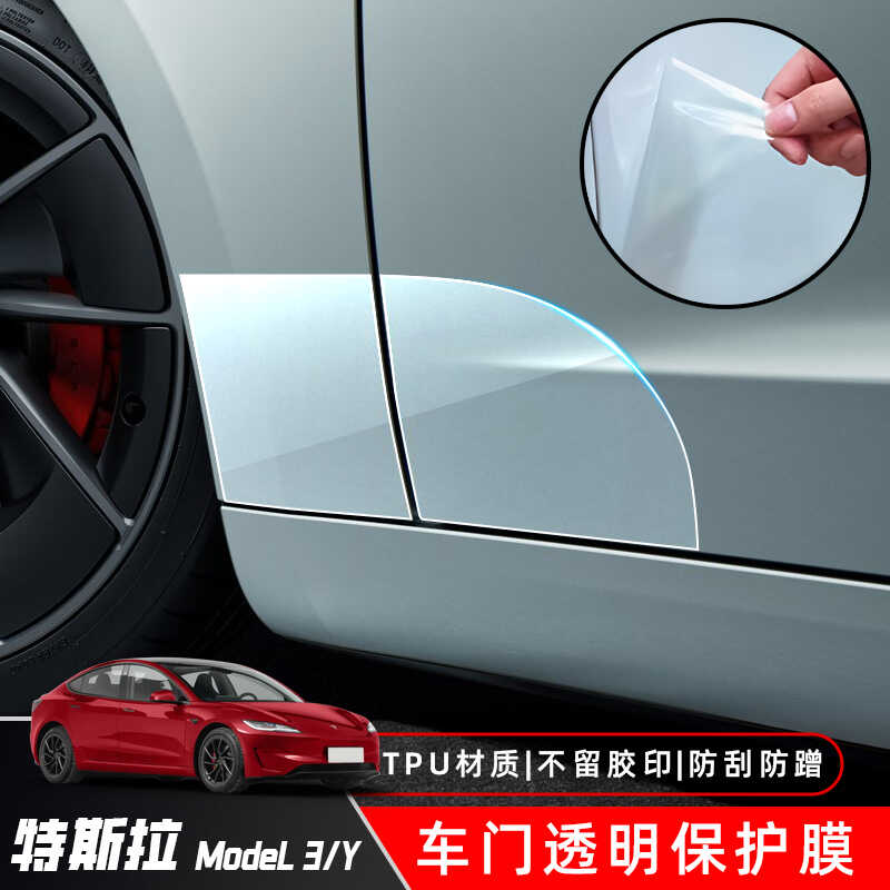特斯拉3/Y保护膜TPU隐形专用车门