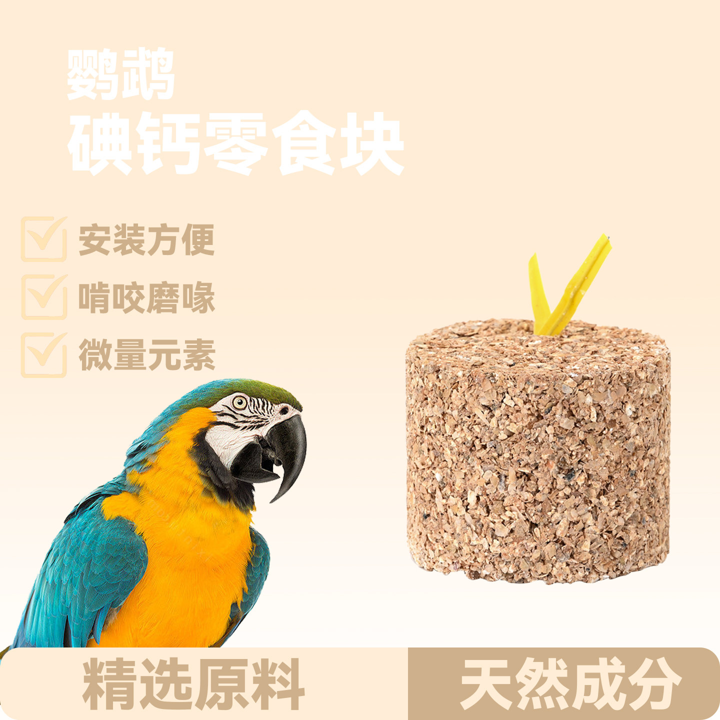 鸟保健鹦鹉磨嘴碘钙块磨牙啃咬零食专用磨喙石钙块矿微量元素用品,宠物/宠物食品及用品,鸟禽保健品,淘宝优惠券,粉丝福利购,淘宝优惠卷