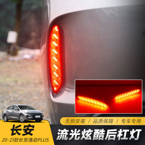适用于20-23款长安逸动plus后杠灯专用改装LED刹车灯流光反光尾灯
