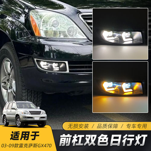 适用于03-09款雷克萨斯GX470日行灯雾灯总成LED日间行车灯转向灯