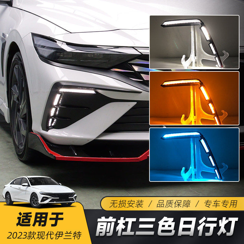 适用于现代23-24款伊兰特日行灯 改装专用LED日间行车灯流光转向