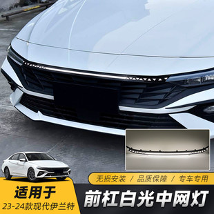 日行灯扫描中网灯改装 伊兰特动态贯穿式 led灯机盖灯 24款 适用于23