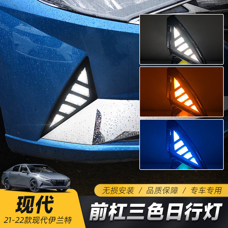 适用于现代22-21款伊兰特日行灯 改装专用LED日间行车灯流光转向