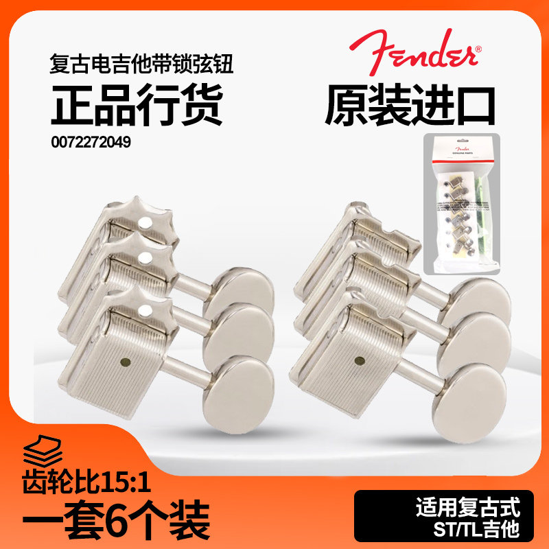 原装正品Fender芬达电吉他弦钮 ST/Tele带锁卷弦旋钮 0072272049