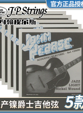 美国JP Strings 2600爵士吉他弦 John Pearse镀镍电吉他琴弦11-50