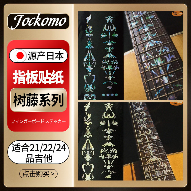 日本产JOCKOMO 树藤花纹Vine Of Tree彩贝色电木民谣吉他指板贴纸