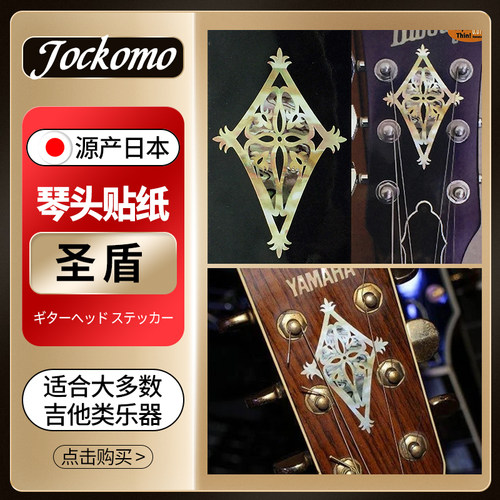 JOCKOMO HSG H-117圣盾Shield 电木民谣吉他贝斯琴头贴纸蓝白贝色