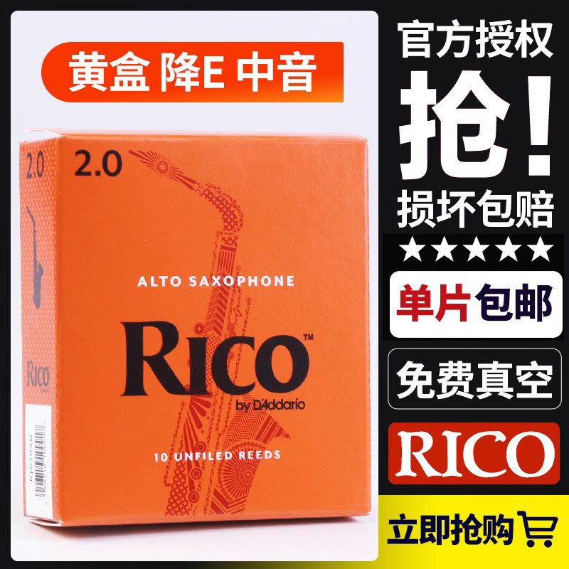 美国Rico中音萨克斯哨片降E调黄橙盒瑞口扣初学2.5号达达里奥正品