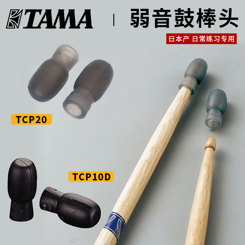 tama日本产弱音鼓棒架子鼓