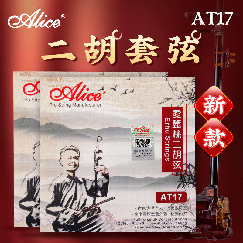 爱丽丝alice 二胡琴弦at17套弦铬钢内弦纳米覆膜外弦演奏级线配件