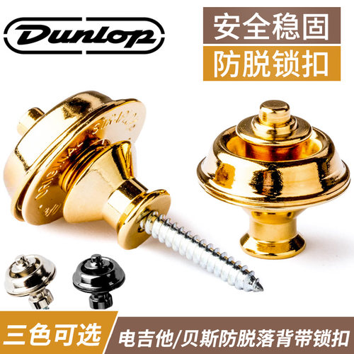 邓禄普Dunlop吉他贝斯背带扣