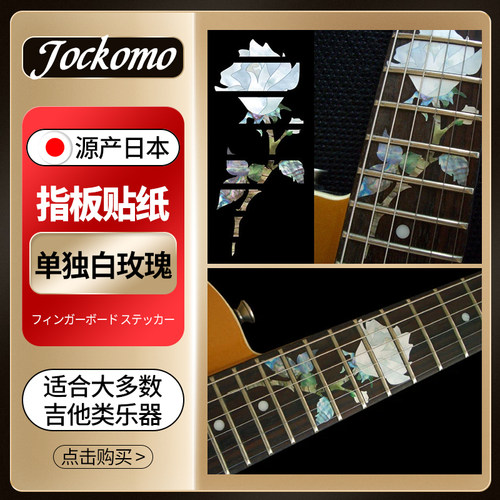 Jockomo吉他日本产白玫瑰鑲嵌
