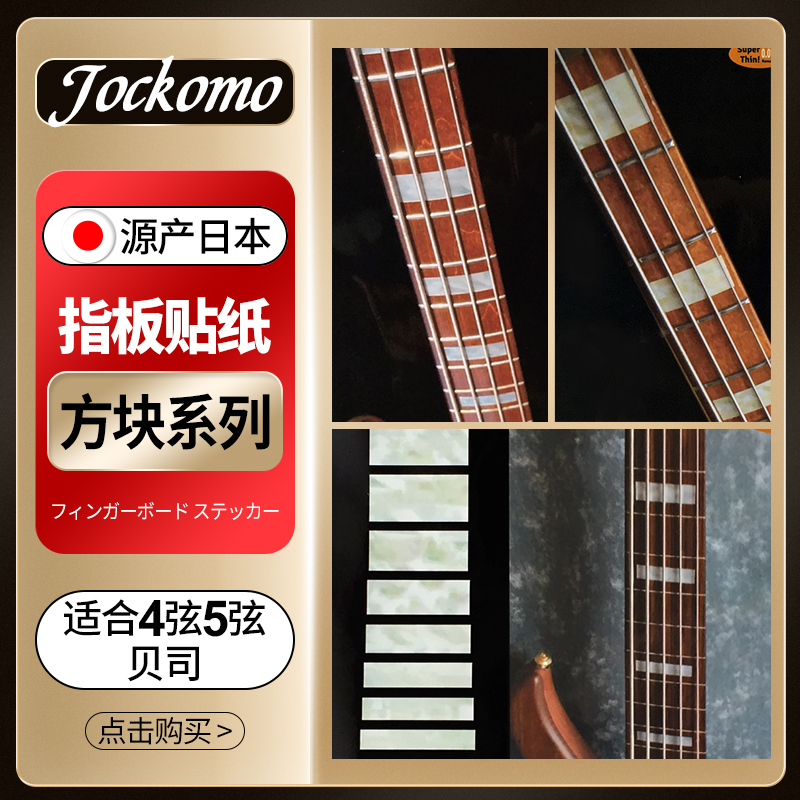 日本产JOCKOMO电贝司指板方块贴纸P37 BS1镶贝幻金色贝斯Bass装饰