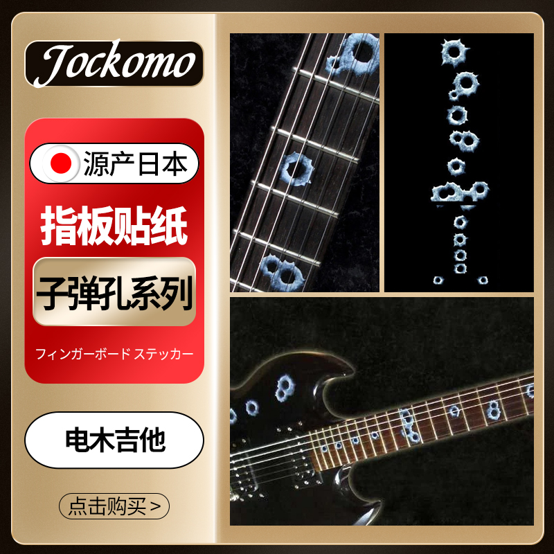日本JOCKOMO 子弹孔Bullet Holes电木民谣吉他指板贴纸镶嵌装饰贴