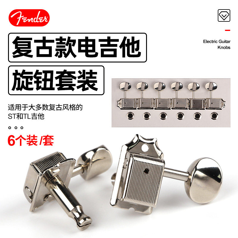 芬达Fender 复古款电吉他弦钮 ST TL上弦卷弦器 琴钮6个套装 芬德