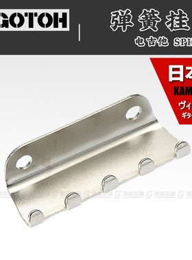 日本产 GOTOH  SPH 芬达ST单双摇电吉他弹簧挂钩  拉弦板含螺丝