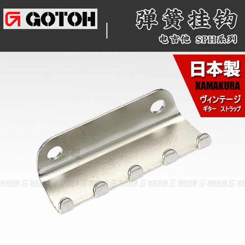 日本产 GOTOH  SPH 芬达ST单双摇电吉他弹簧挂钩  拉弦板含螺丝